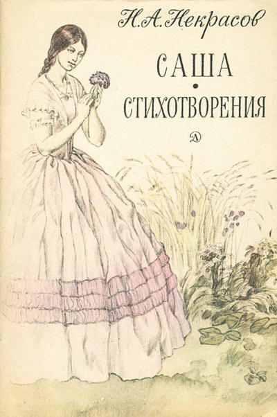 Слушайте бесплатные аудиокниги на русском языке | Audiobukva.ru Некрасов Николай - Саша