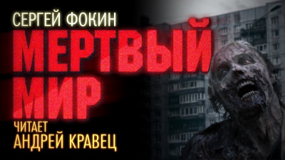 Слушайте бесплатные аудиокниги на русском языке | Audiobukva.ru Фокин Сергей - Мертвый мир