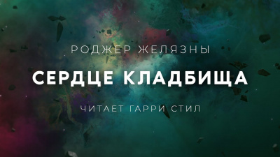 Слушайте бесплатные аудиокниги на русском языке | Audiobukva.ru Желязны Роджер - Сердце кладбища