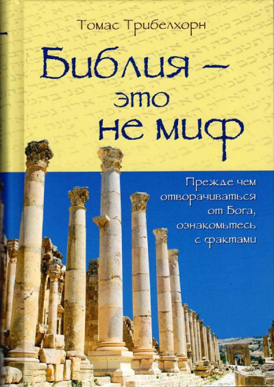 Слушайте бесплатные аудиокниги на русском языке | Audiobukva.ru Триберхорн Томас - Библия — это не миф