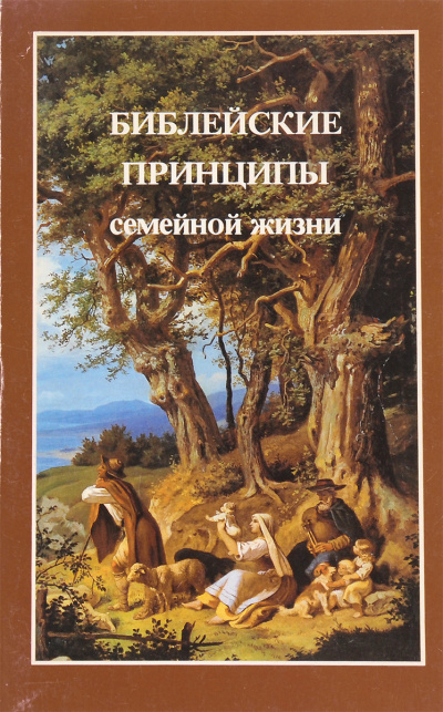 Слушайте бесплатные аудиокниги на русском языке | Audiobukva.ru Харли Уиллард - Библейские принципы семейной жизни