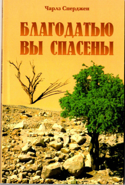 Слушайте бесплатные аудиокниги на русском языке | Audiobukva.ru Сперджен Чарльз - Благодатью вы спасены