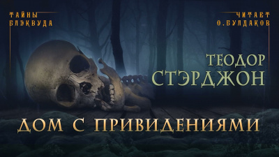 Слушайте бесплатные аудиокниги на русском языке | Audiobukva.ru Стэрджон Теодор - Дом с привидениями