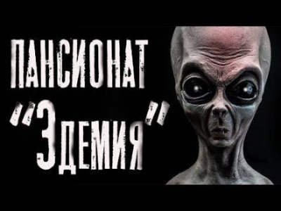Слушайте бесплатные аудиокниги на русском языке | Audiobukva.ru Темир Руслан - Пансионат Эдемия