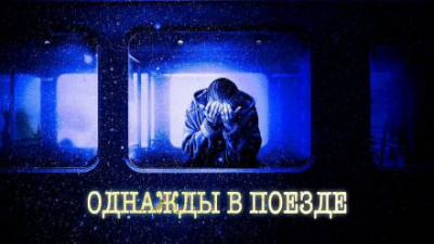 Слушайте бесплатные аудиокниги на русском языке | Audiobukva.ru Закиров Мухамет - Ночной поезд