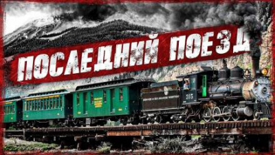 Слушайте бесплатные аудиокниги на русском языке | Audiobukva.ru Закиров Мухамет - Последний поезд