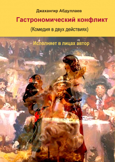 Слушайте бесплатные аудиокниги на русском языке | Audiobukva.ru Джангир - Гастрономический конфликт. Комедия