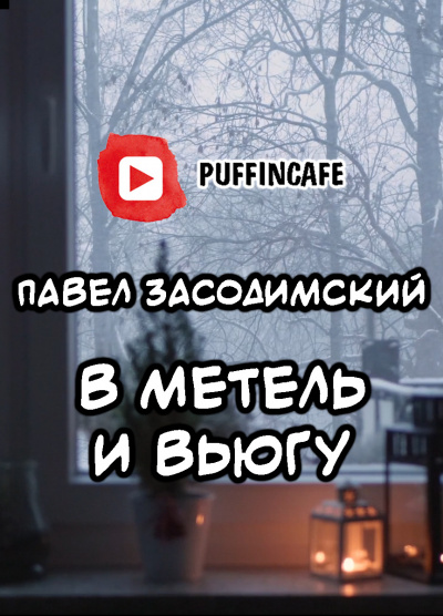 Слушайте бесплатные аудиокниги на русском языке | Audiobukva.ru Засодимский Павел - В метель и вьюгу (святочный рассказ)
