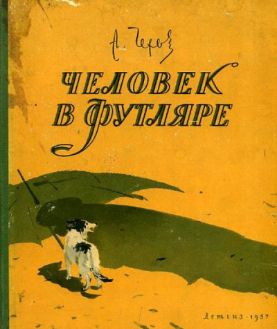 Слушайте бесплатные аудиокниги на русском языке | Audiobukva.ru Чехов Антон - Человек в футляре