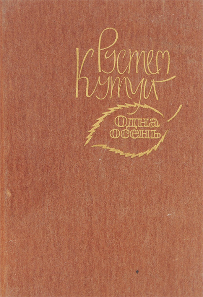 Слушайте бесплатные аудиокниги на русском языке | Audiobukva.ru Кутуй Рустем - Море