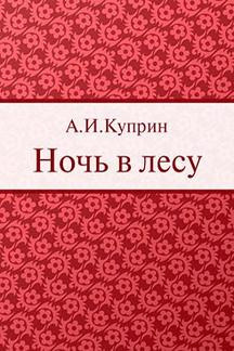 Слушайте бесплатные аудиокниги на русском языке | Audiobukva.ru Куприн Александр - Ночь в лесу