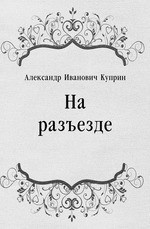 Слушайте бесплатные аудиокниги на русском языке | Audiobukva.ru | Куприн Александр - На разъезде