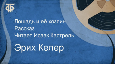 Слушайте бесплатные аудиокниги на русском языке | Audiobukva.ru Келер Эрих - Лошадь и её хозяин