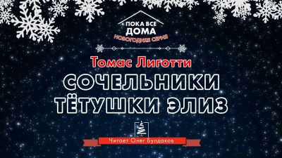 Слушайте бесплатные аудиокниги на русском языке | Audiobukva.ru Лиготти Томас - Сочельники тетушки Элиз