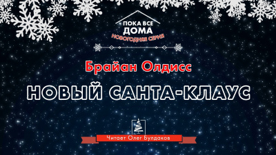 Слушайте бесплатные аудиокниги на русском языке | Audiobukva.ru Олдисс Брайан Уилсон - Новый Санта-Клаус