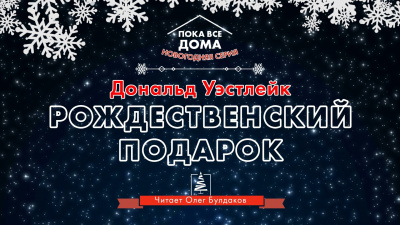 Слушайте бесплатные аудиокниги на русском языке | Audiobukva.ru Уэстлейк Дональд - Рождественский подарок