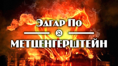Слушайте бесплатные аудиокниги на русском языке | Audiobukva.ru По Эдгар Аллан - Метценгерштейн