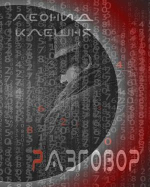 Слушайте бесплатные аудиокниги на русском языке | Audiobukva.ru Клешня Леонид - Разговор