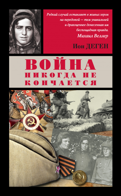 Слушайте бесплатные аудиокниги на русском языке | Audiobukva.ru Деген Ион - Командир взвода разведки.
