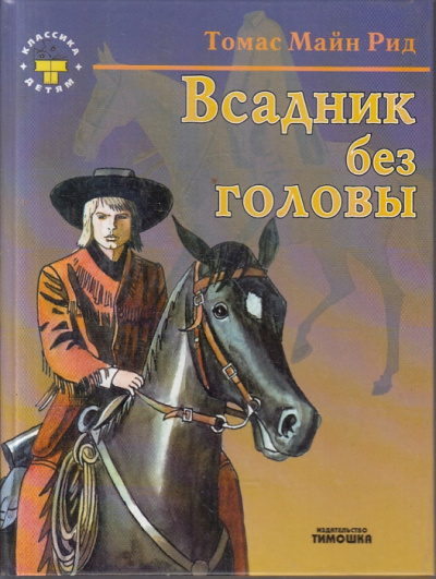 Слушайте бесплатные аудиокниги на русском языке | Audiobukva.ru Рид Томас Майн - Всадник без головы