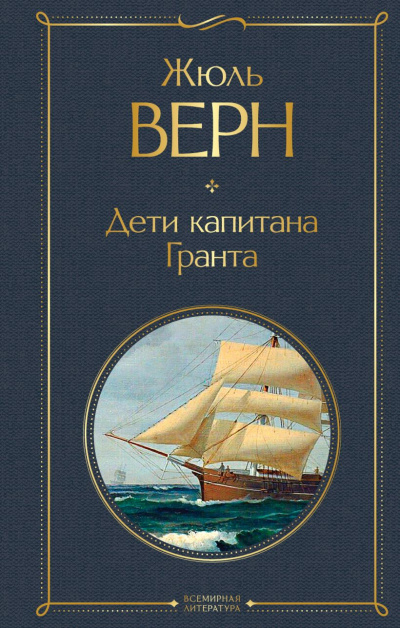 Слушайте бесплатные аудиокниги на русском языке | Audiobukva.ru Верн Жюль - Дети капитана Гранта