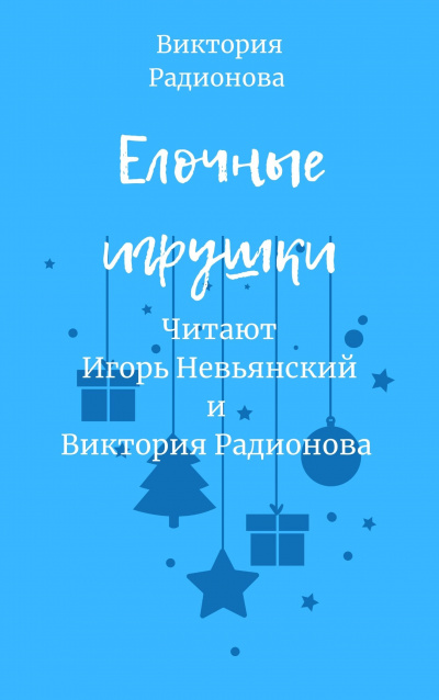 Слушайте бесплатные аудиокниги на русском языке | Audiobukva.ru Радионова Виктория - Ёлочные игрушки