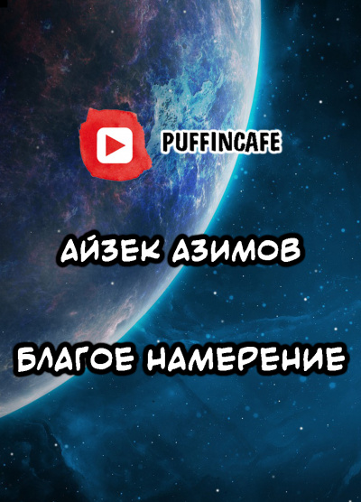 Слушайте бесплатные аудиокниги на русском языке | Audiobukva.ru Азимов Айзек - Благое намерение