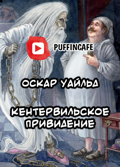 Слушайте бесплатные аудиокниги на русском языке | Audiobukva.ru Уайльд Оскар - Кентервильское привидение