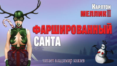 Слушайте бесплатные аудиокниги на русском языке | Audiobukva.ru Меллик III Карлтон - Фаршированный Санта
