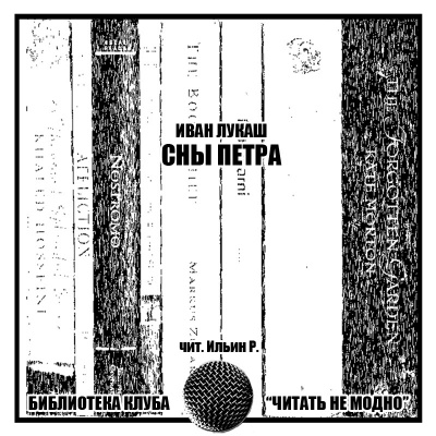 Слушайте бесплатные аудиокниги на русском языке | Audiobukva.ru Лукаш Иван - Сны Петра