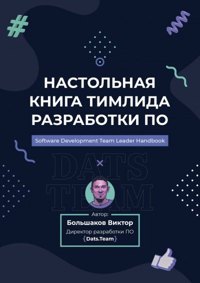 Слушайте бесплатные аудиокниги на русском языке | Audiobukva.ru Большаков Виктор - Настольная книга тимлида разработки ПО