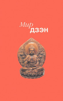Слушайте бесплатные аудиокниги на русском языке | Audiobukva.ru Росс Нэнси - Мир дзэн