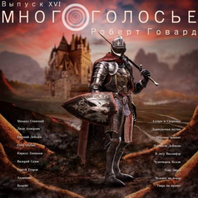 Слушайте бесплатные аудиокниги на русском языке | Audiobukva.ru Говард Роберт - МногоГолосье. Роберт Говард