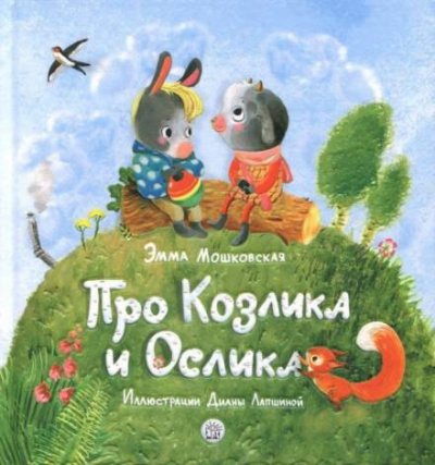 Слушайте бесплатные аудиокниги на русском языке | Audiobukva.ru Мошковская Эмма - Жил-был на свете серенький Козлик