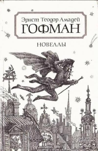 Слушайте бесплатные аудиокниги на русском языке | Audiobukva.ru Гофман Эрнст - Приключения в новогоднюю ночь