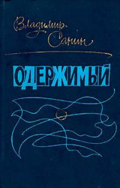 Слушайте бесплатные аудиокниги на русском языке | Audiobukva.ru Санин Владимир - Одержимый