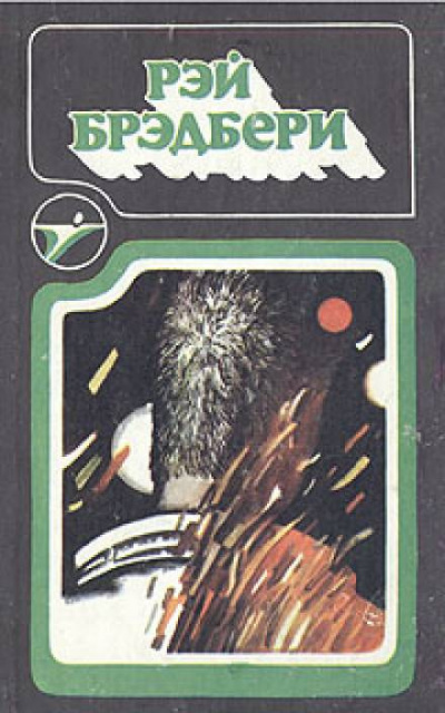 Слушайте бесплатные аудиокниги на русском языке | Audiobukva.ru Брэдбери Рэй - Пешеход