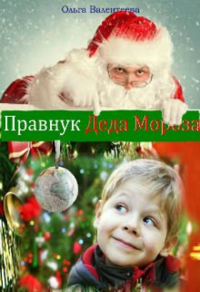 Слушайте бесплатные аудиокниги на русском языке | Audiobukva.ru Валентеева Ольга - Правнук Деда Мороза