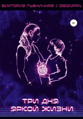 Слушайте бесплатные аудиокниги на русском языке | Audiobukva.ru Пшеничная Виктория - Три дня яркой жизни