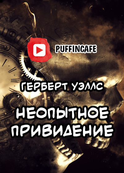 Слушайте бесплатные аудиокниги на русском языке | Audiobukva.ru Уэллс Герберт - Неопытное привидение
