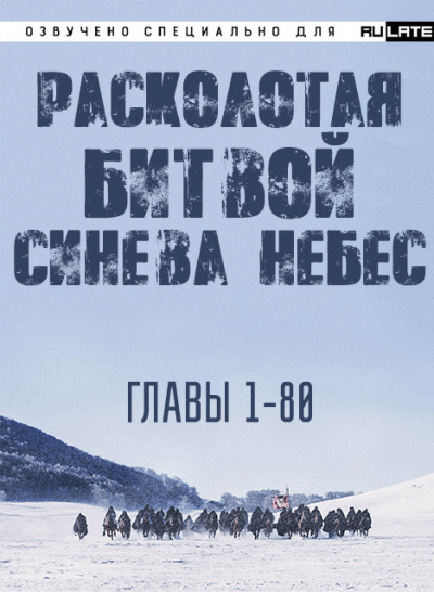 Слушайте бесплатные аудиокниги на русском языке | Audiobukva.ru Li Hu - Расколотая битвой синева небес - Главы 1-80