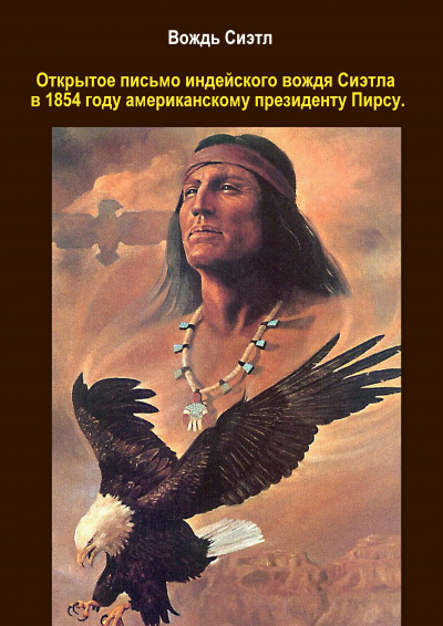Слушайте бесплатные аудиокниги на русском языке | Audiobukva.ru Сиэтл - Письмо индейского вождя Сиэтла