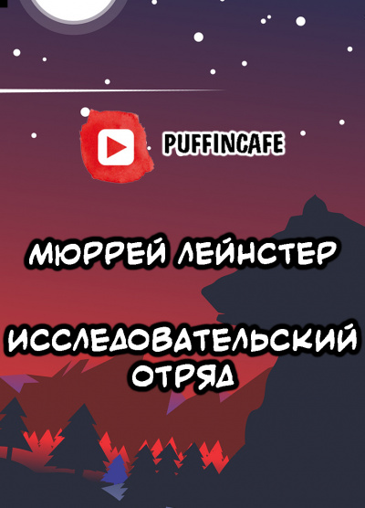 Слушайте бесплатные аудиокниги на русском языке | Audiobukva.ru Лейнстер Мюррей - Исследовательский отряд