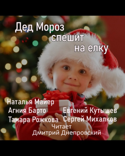 Слушайте бесплатные аудиокниги на русском языке | Audiobukva.ru Дед Мороз спешит на елку