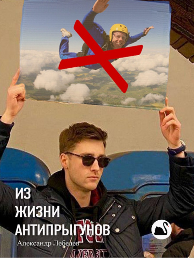 Слушайте бесплатные аудиокниги на русском языке | Audiobukva.ru Лебедев Александр - Из жизни антипрыгунов