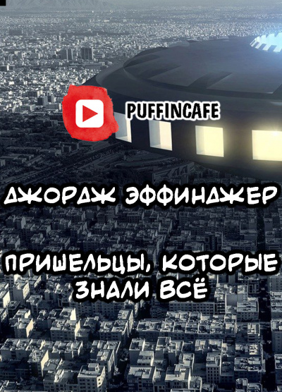 Слушайте бесплатные аудиокниги на русском языке | Audiobukva.ru Эффинджер Джордж Алек - Пришельцы, которые знали всё