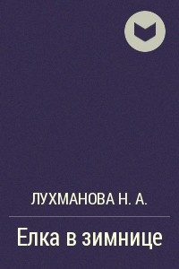 Слушайте бесплатные аудиокниги на русском языке | Audiobukva.ru Лухманова Надежда - Елка в зимнице