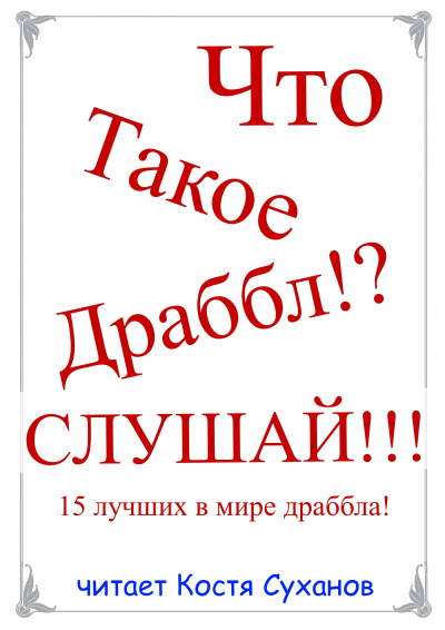 Слушайте бесплатные аудиокниги на русском языке | Audiobukva.ru 15 лучших в мире Драббла