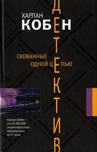 Слушайте бесплатные аудиокниги на русском языке | Audiobukva.ru Кобен Харлан - Скованные одной цепью