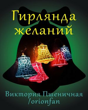 Слушайте бесплатные аудиокниги на русском языке | Audiobukva.ru Пшеничная Виктория - Гирлянда желаний